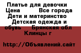 Платье для девочки › Цена ­ 500 - Все города Дети и материнство » Детская одежда и обувь   . Брянская обл.,Клинцы г.